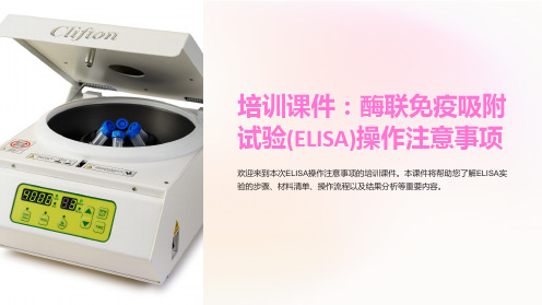 培训课件：酶联免疫吸附试验(ELISA)操作注意事项