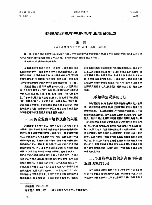 物理实验教学中培养学生观察能力