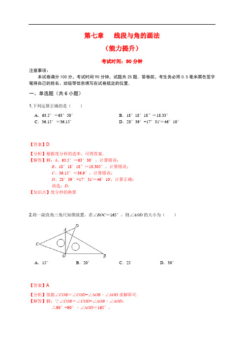 第七章 线段与角的画法(能力提升)(解析版)