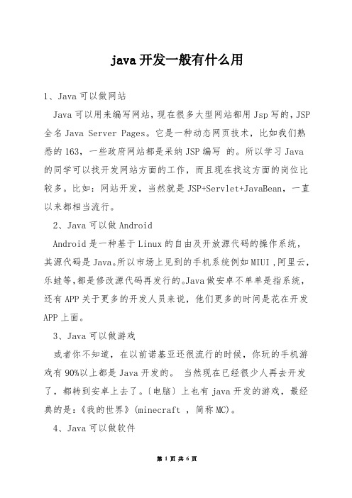 java开发一般有什么用