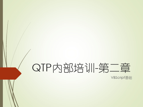 qtp第二章vbs部分