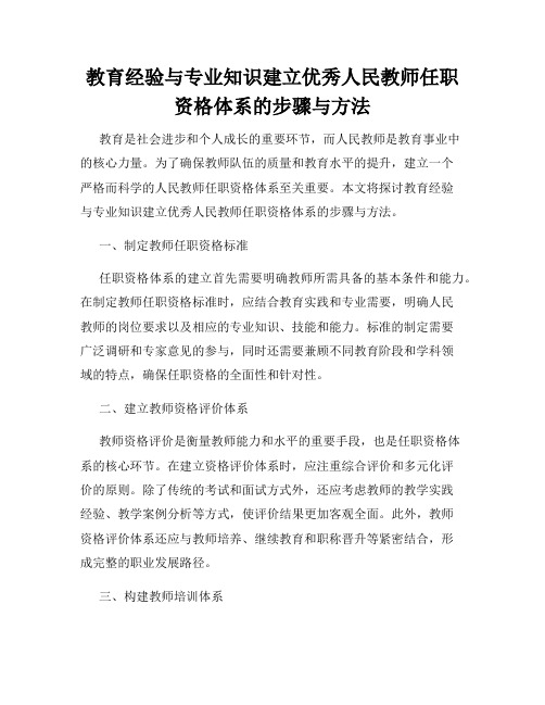 教育经验与专业知识建立优秀人民教师任职资格体系的步骤与方法