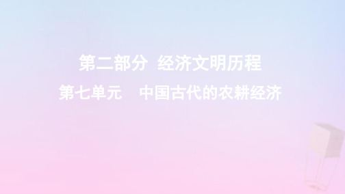 2020版高考历史总复习七单元中国古代的农耕经济第13讲中国古代的商业与城市近代前夜的发展与迟滞课件岳麓版