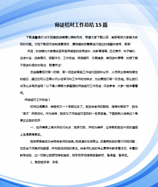 师徒结对工作总结15篇