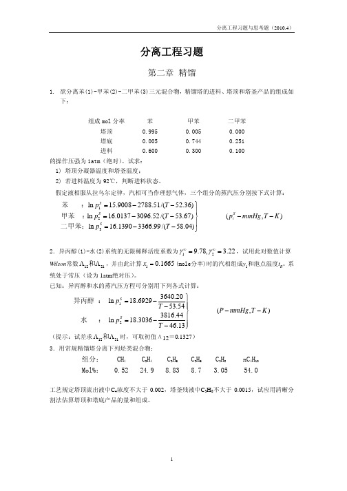 分离工程习题与思考题