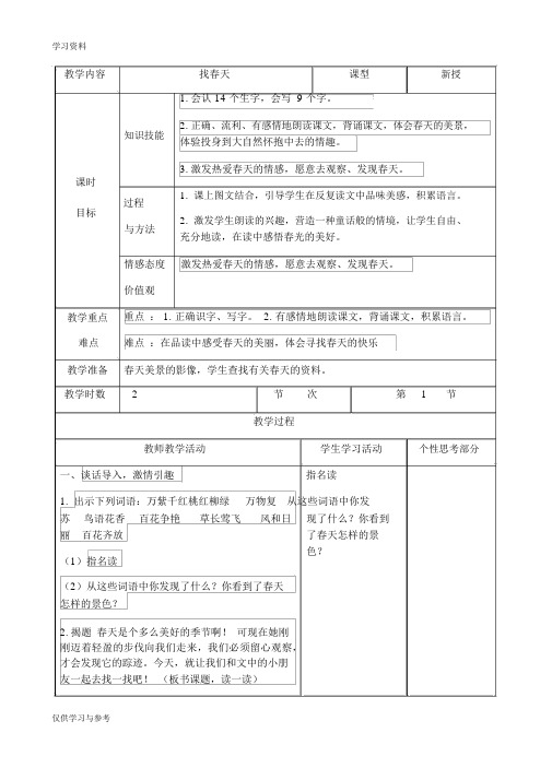 部编人教版找春天表格教学设计教学提纲