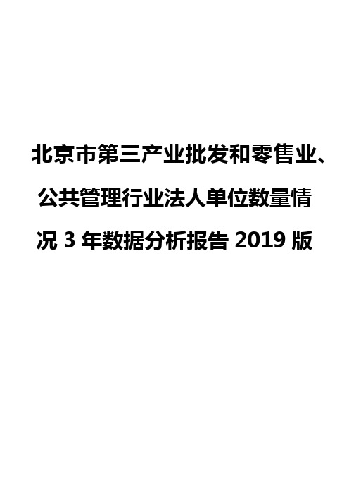 北京市第三产业批发和零售业、公共管理行业法人单位数量情况3年数据分析报告2019版