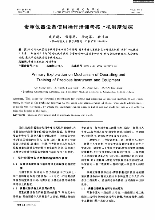 贵重仪器设备使用操作培训考核上机制度浅析