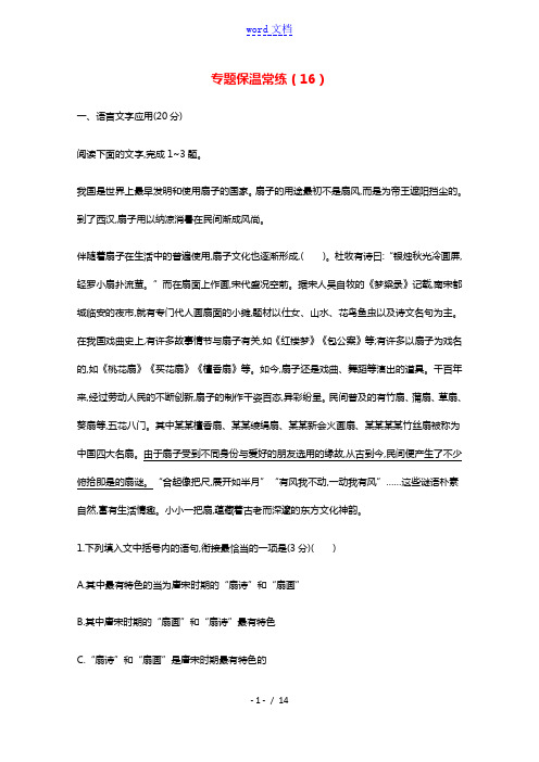 2021届高考语文二轮复习专题保温常练16含解析20210521191