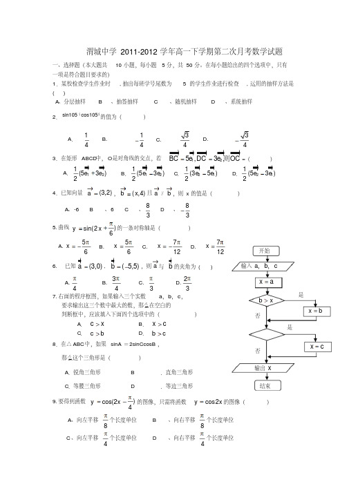 陕西省咸阳渭城中学高一数学下学期第二次月考试题【会员独享】