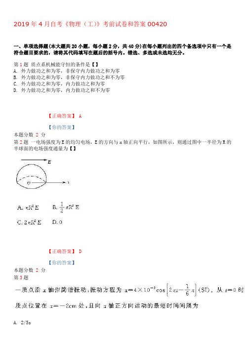 2019年4月自考物理(工)考前试卷和答案00420