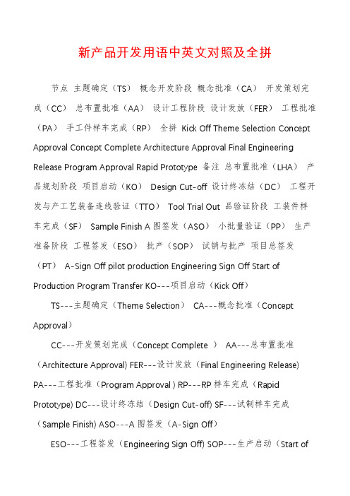 新产品开发用语中英文对照及全拼