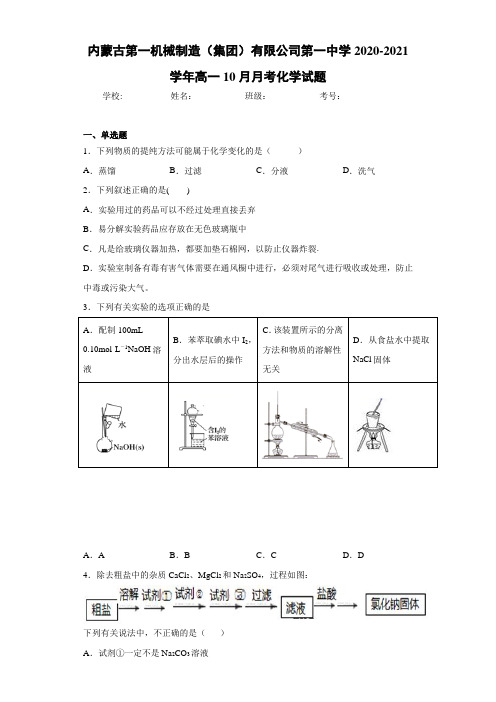 内蒙古第一机械制造(集团)有限公司第一中学高一10月月考化学试题