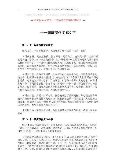 【最新2018】十一国庆节作文500字-精选word文档 (2页)