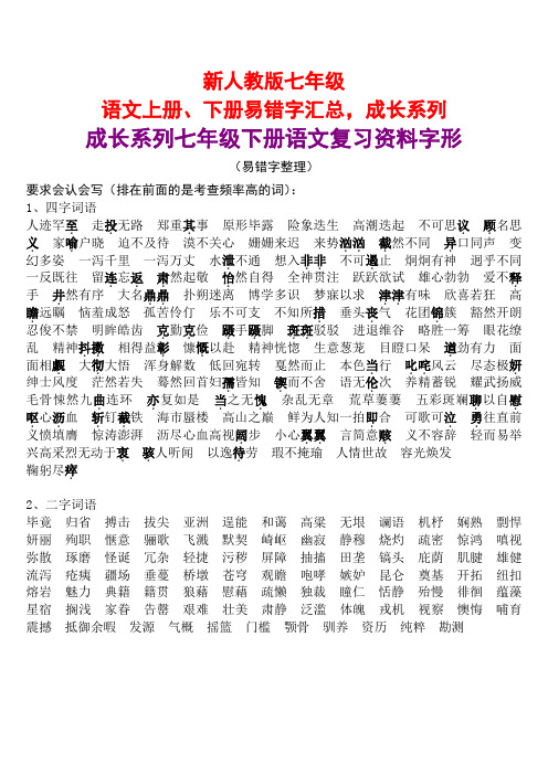 新人教版七年级语文上册、下册易错字汇总,成长系列