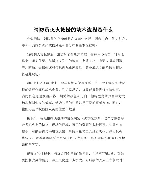 消防员灭火救援的基本流程是什么