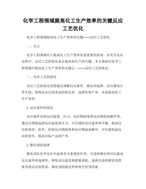 化学工程领域提高化工生产效率的关键反应工艺优化