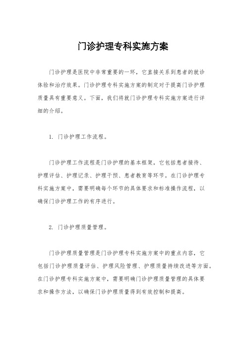 门诊护理专科实施方案