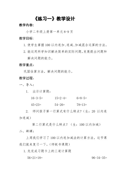 新北师大版小学数学二年级上册《一 加与减：练习一》 公开课教案_0