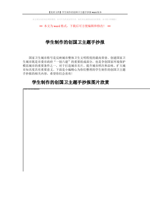 【优质文档】学生制作的创国卫主题手抄报word版本 (8页)