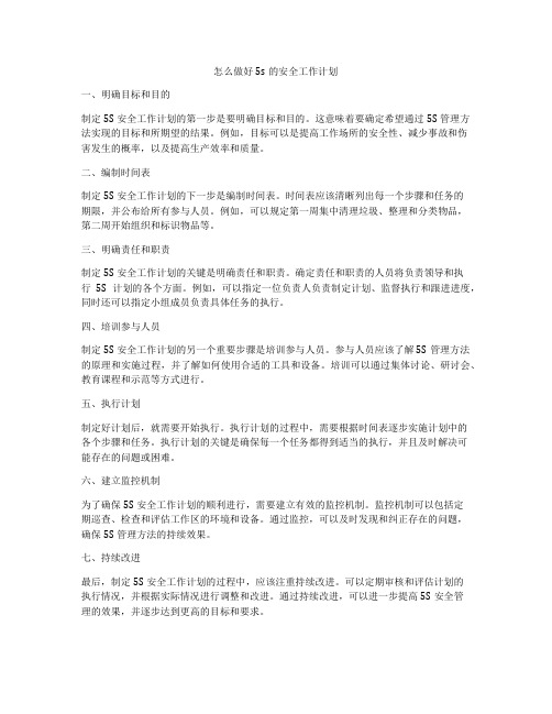 怎么做好5s的安全工作计划