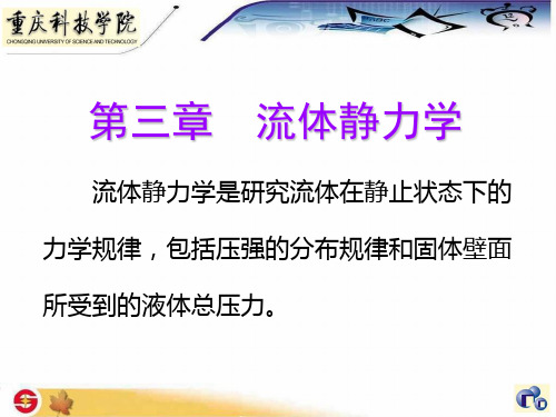 流体力学课件_第三章_流体静力学