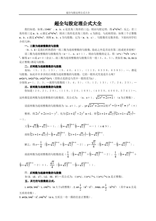 超全勾股定理公式大全