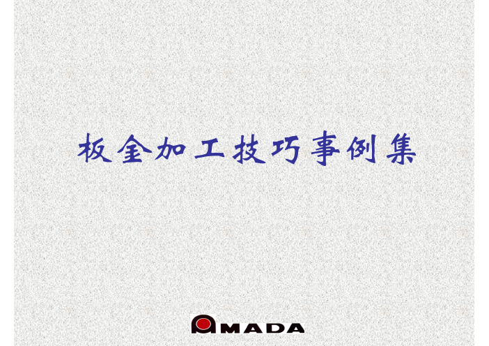 钣金加工技巧