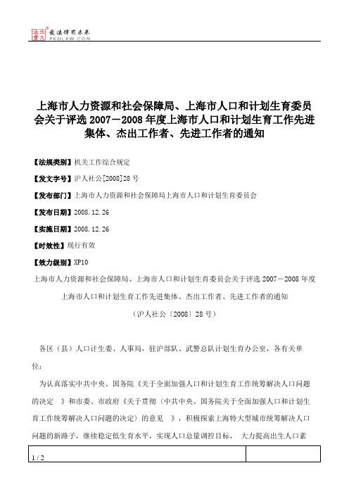 上海市人力资源和社会保障局、上海市人口和计划生育委员会关于评