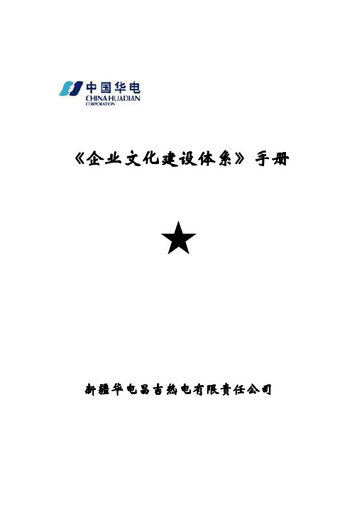 企业文化建设体系手册