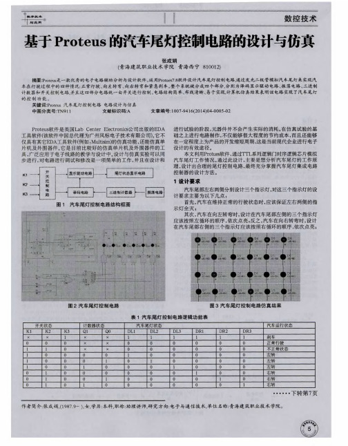 基于Proteus的汽车尾灯控制电路的设计与仿真