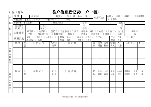 住户信息登记表(一标三实)