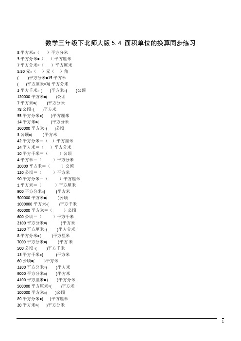 数学三年级下北师大版5.4 面积单位的换算同步练习2