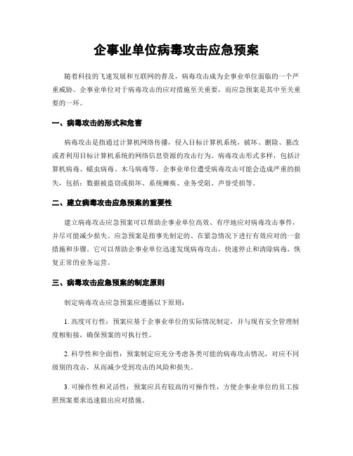 企事业单位病毒攻击应急预案