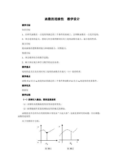 函数的连续性教学设计示例