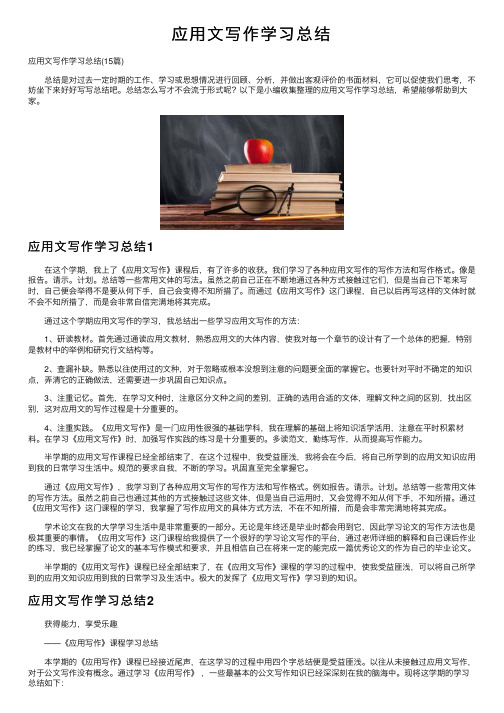 应用文写作学习总结