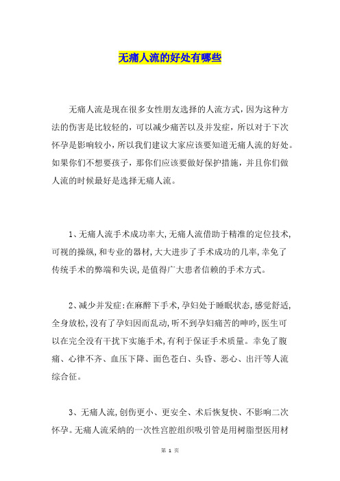 无痛人流的好处有哪些