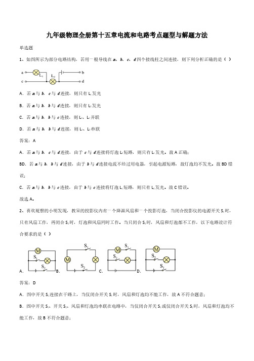 九年级物理全册第十五章电流和电路考点题型与解题方法(带答案)