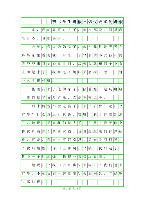 2019年初二学生暑假日记字-过去式的暑假