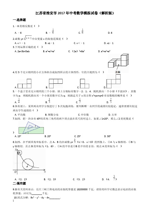 江苏省淮安市2017年中考数学模拟试卷 有答案