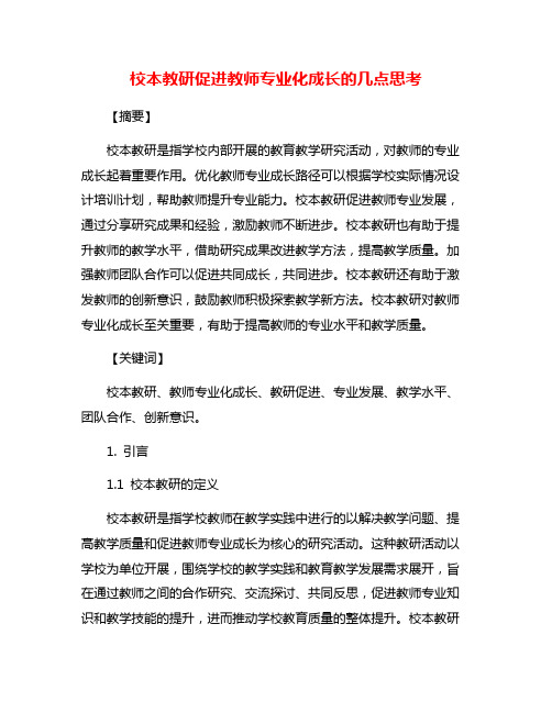 校本教研促进教师专业化成长的几点思考