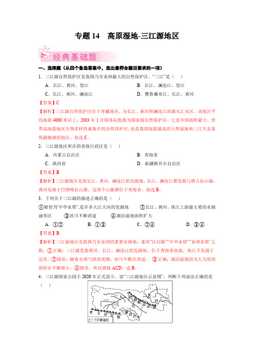 专题4高原湿地三江源地区八年级地理下册期末考试好题汇编(人教版)(解析版)