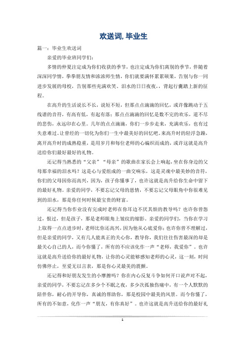 欢送词,毕业生