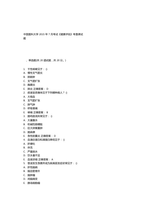 中国医科大学2015年7月考试健康评价考查课试题答案