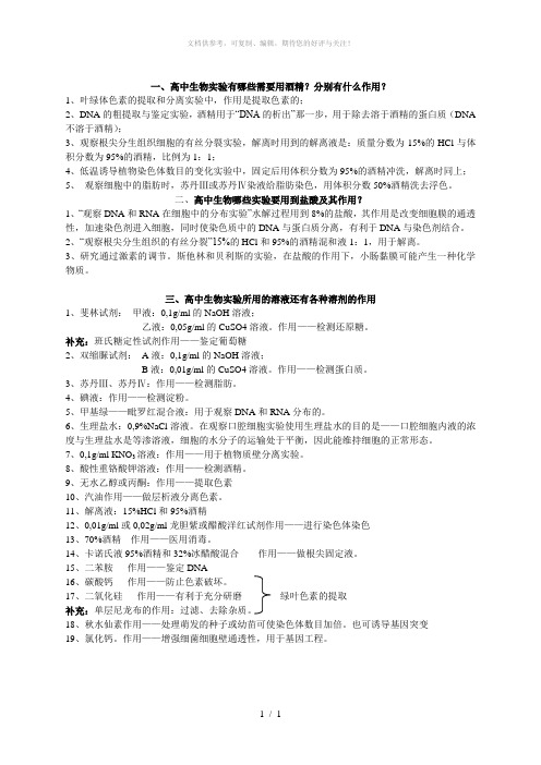 高中生物用到酒精的实验及其作用