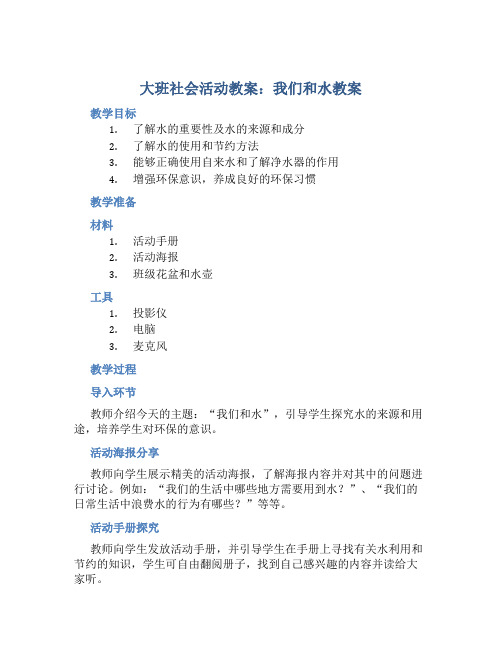 大班社会活动教案：我们和水教案(附教学反思)