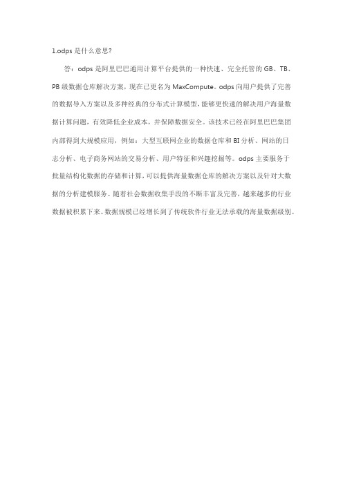 odps是什么意思