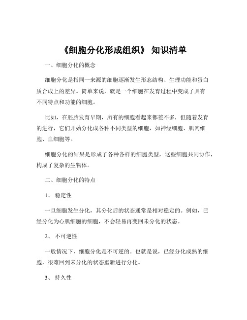 《细胞分化形成组织》 知识清单