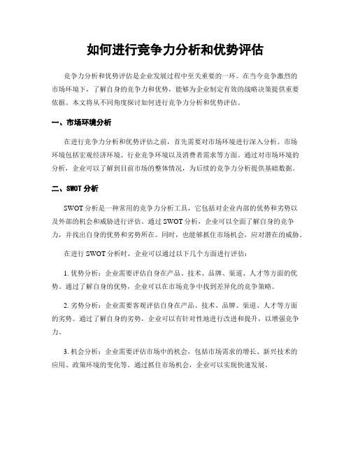 如何进行竞争力分析和优势评估