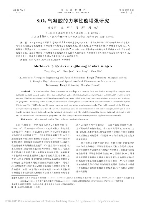 SiO_2气凝胶的力学性能增强研究_唐浩云